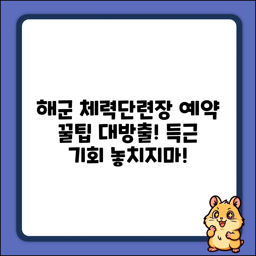 해군 체력단련장 예약, 꿀팁 대방출!