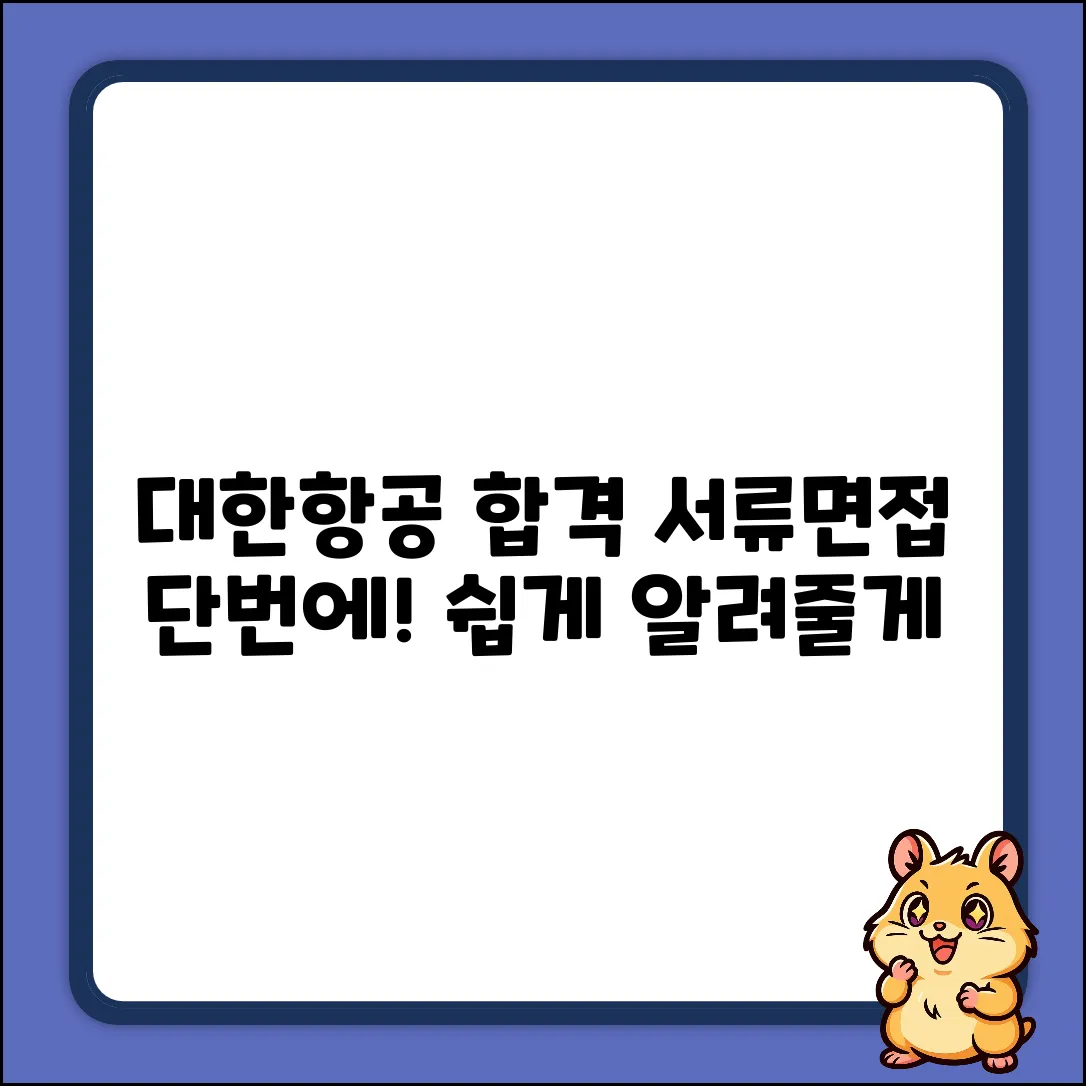 대한항공 공채 합격: 서류&면접 쉽게!