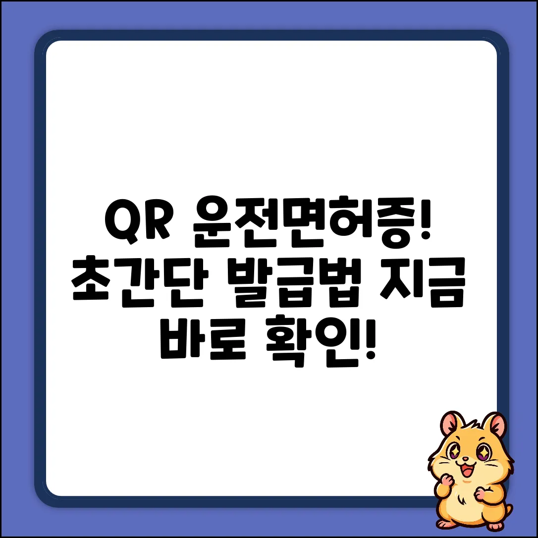 QR코드 운전면허증 발급, 초간단 방법!