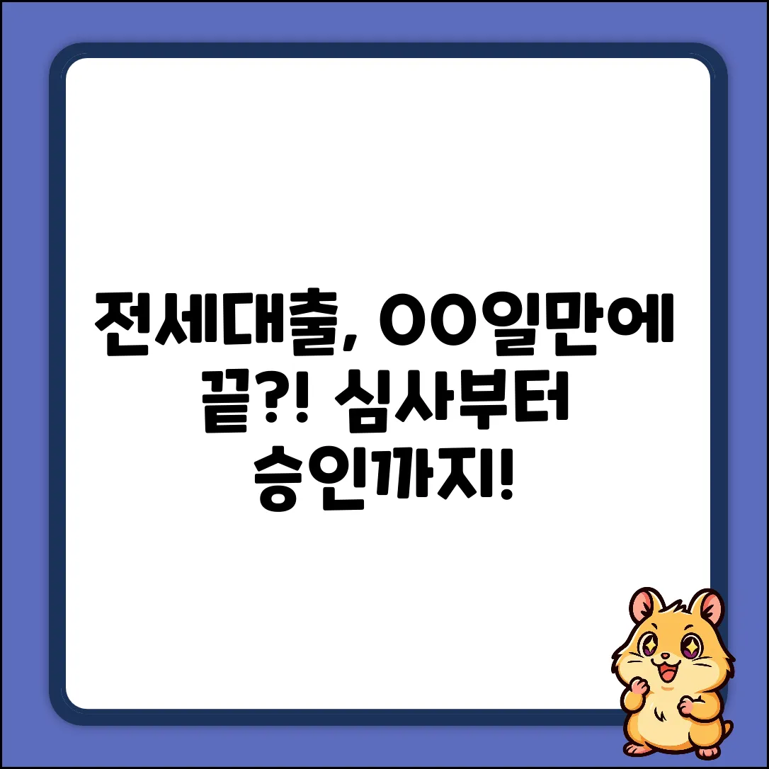 전세자금대출, 심사부터 승인까지 딱 OO일?!