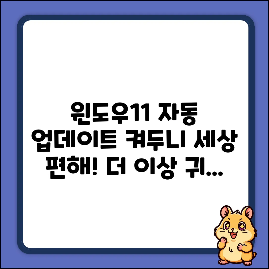 윈도우11 자동 업데이트, 딱 켜놓으니 세상 편해!