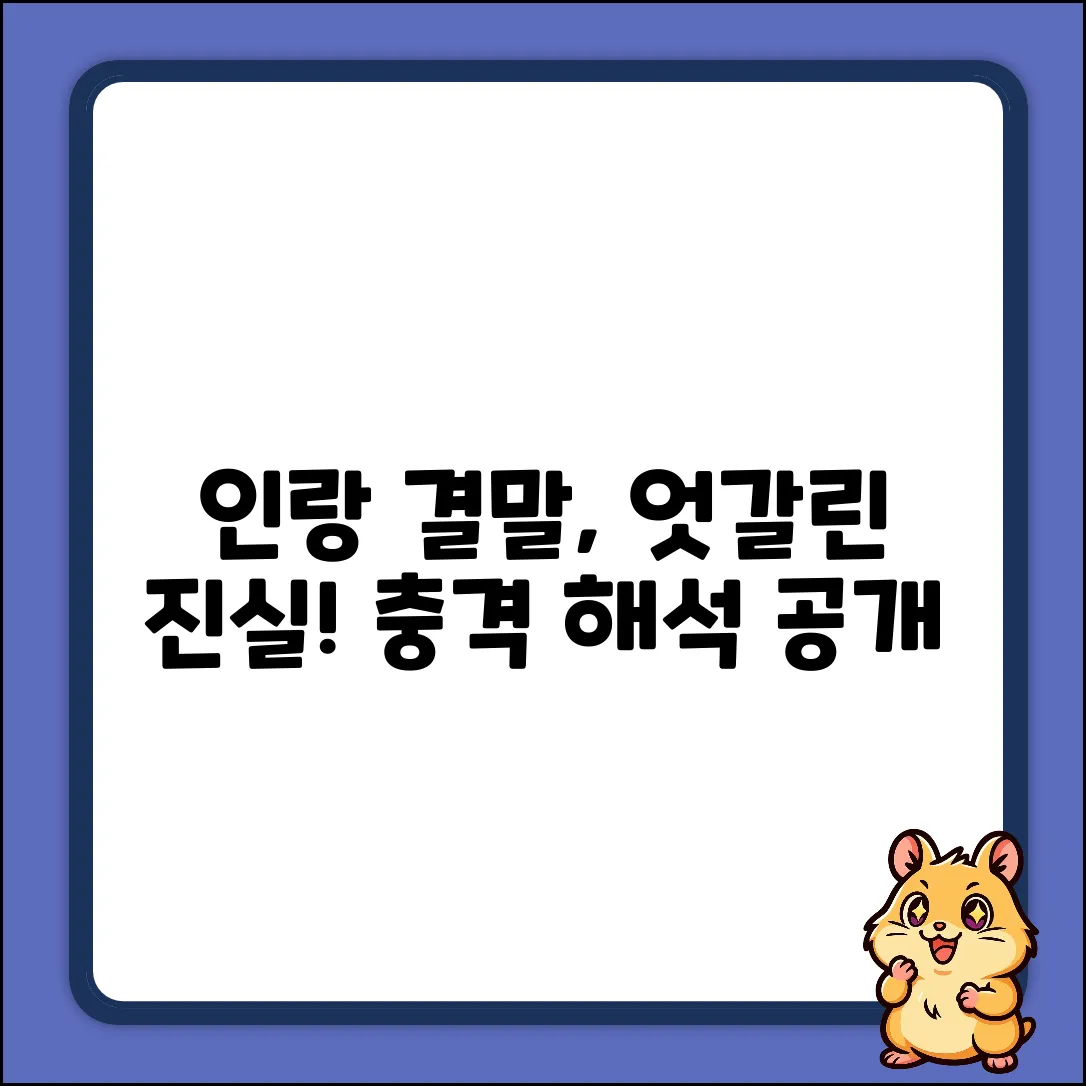 인랑 결말 해석: 선택의 **엇갈린** 진실