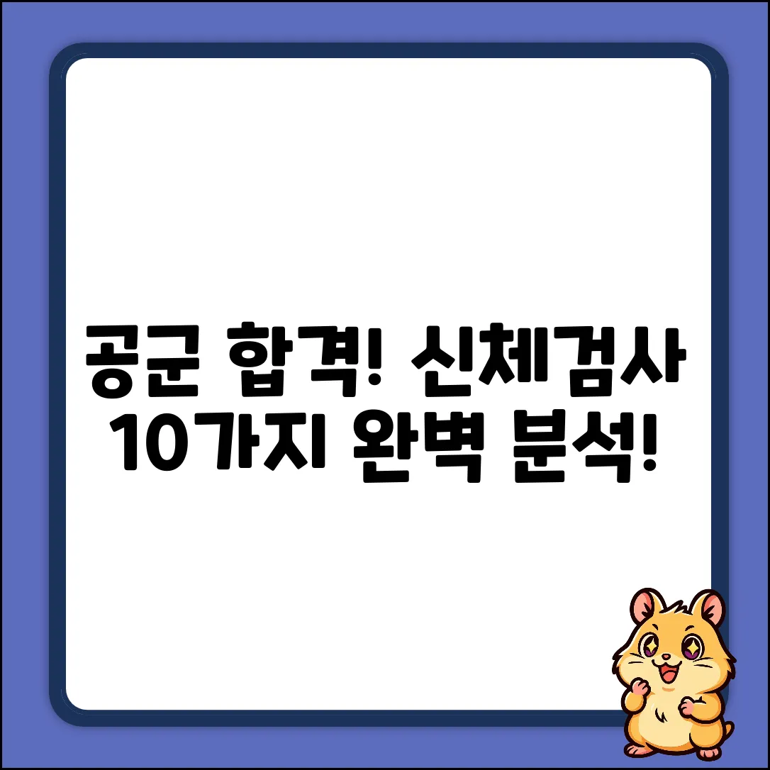 공군 지원, 신체검사 10가지 항목 완벽 분석!