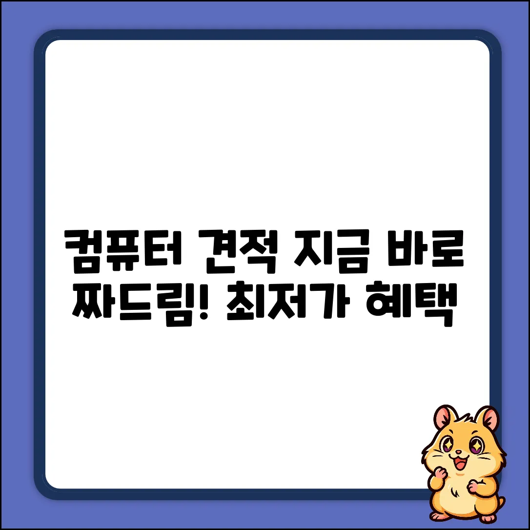 컴퓨터 견적, 짜주실 분?! ✨ 놀라운 혜택!