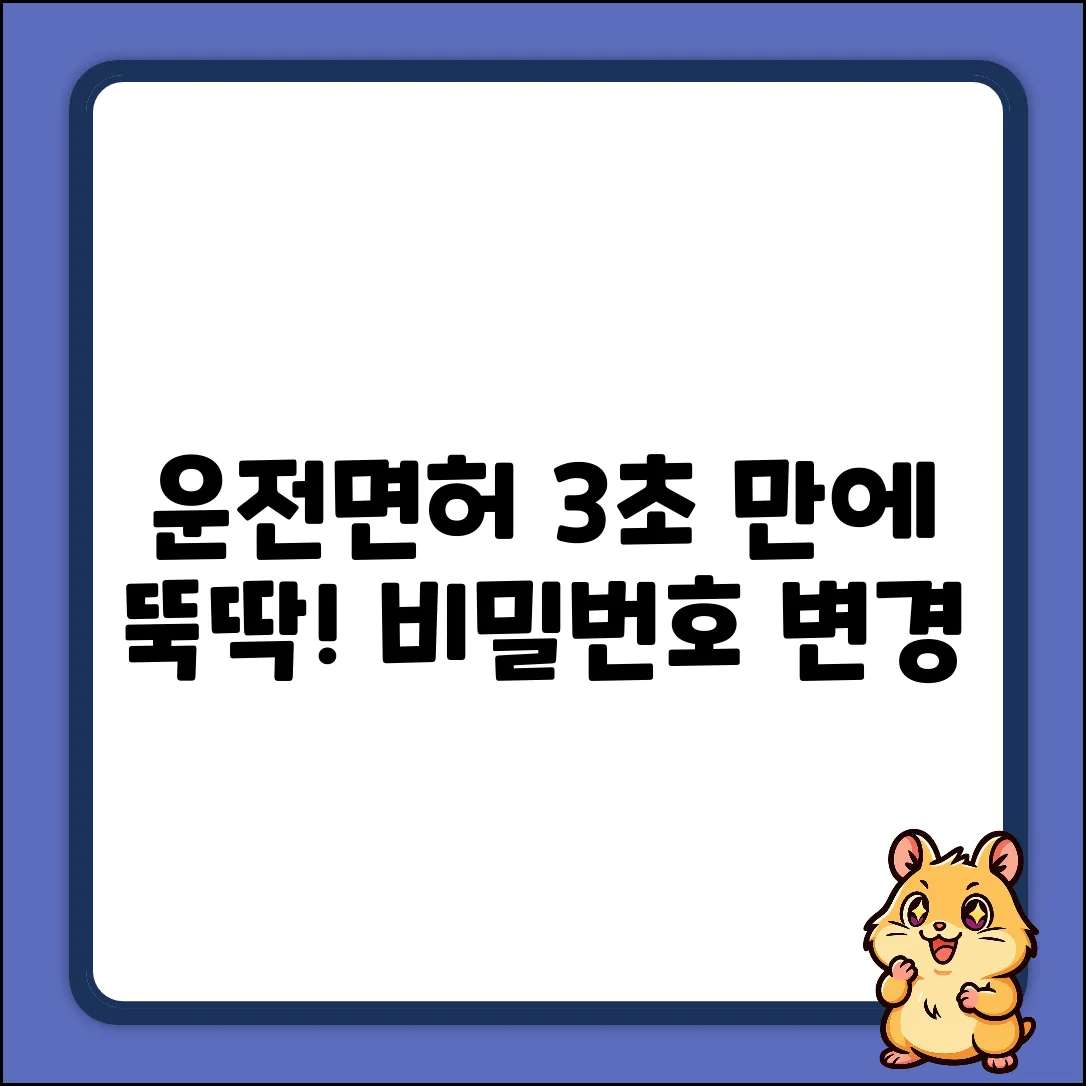 모바일 운전면허증 비밀번호, 3초 만에 바꾸는 법!