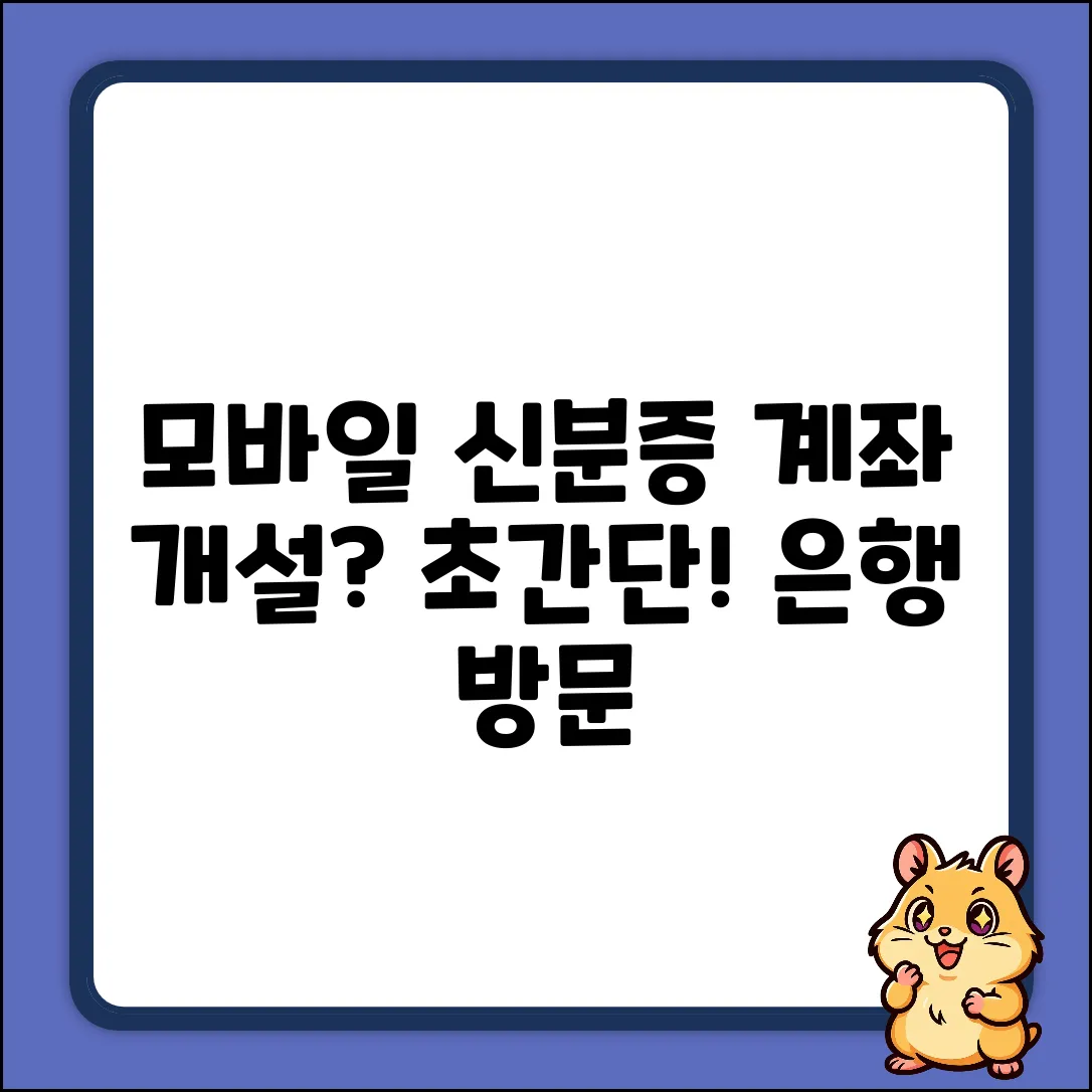 모바일 신분증으로 은행 계좌 개설? 초보도 OK!