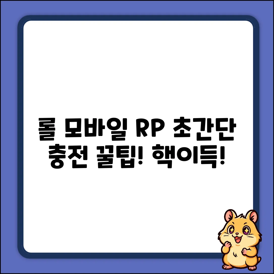 롤 모바일 RP 충전, 초간단 꿀팁 대방출!