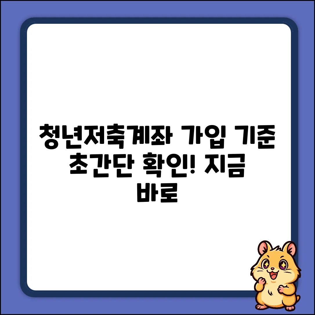 청년저축계좌, 누구나 쉽게 가입 기준 확인!