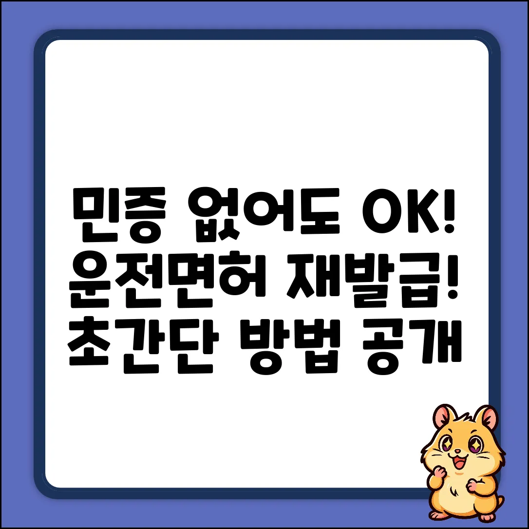 민증 없을 때 운전면허 재발급, 누구나 쉽게!