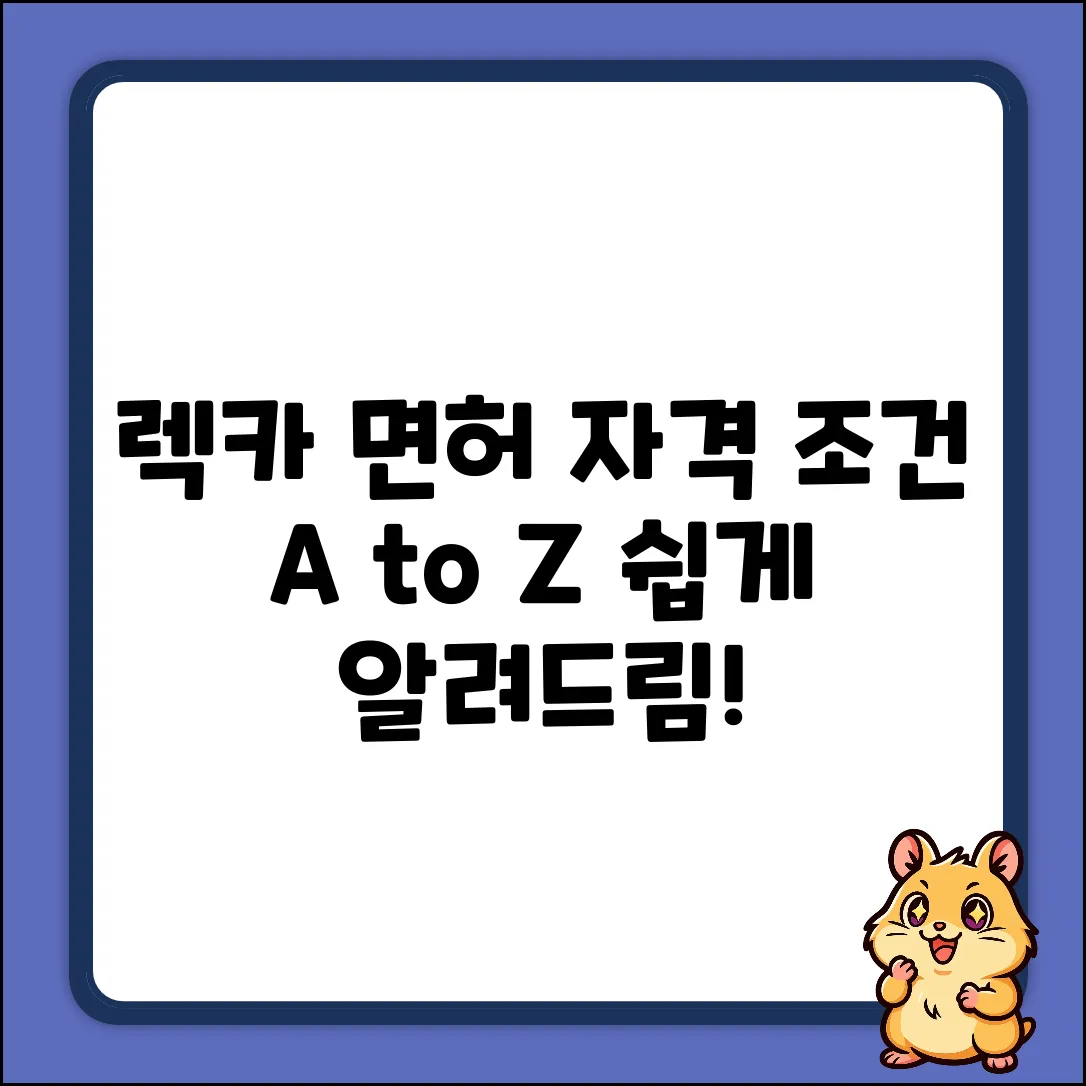 렉카 면허, 자격 조건이 궁금하세요?