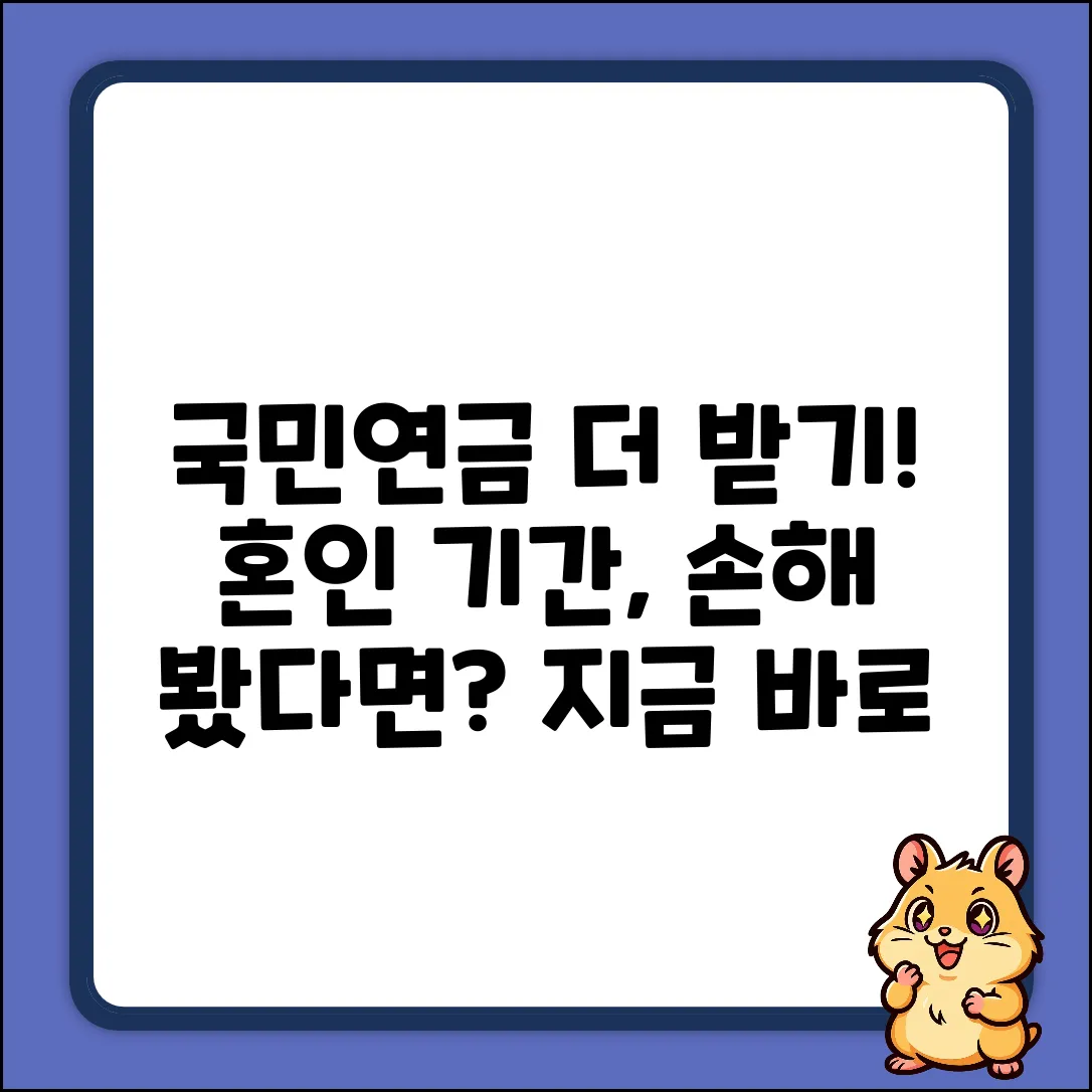 국민연금! 혼인 기간 산정, 혹시 손해 보셨나요?