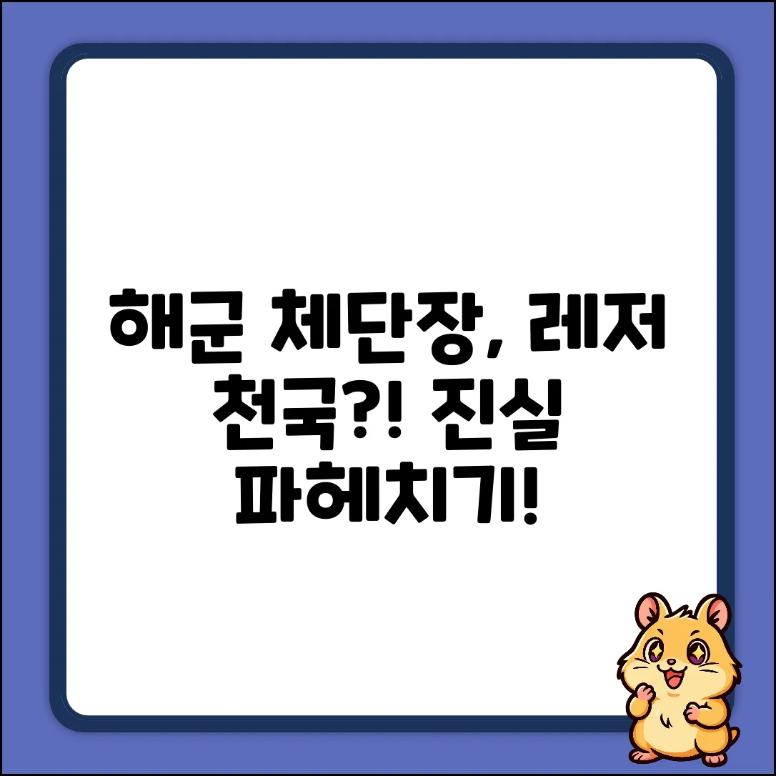 해군 체력단련장, 레저 천국일까요?