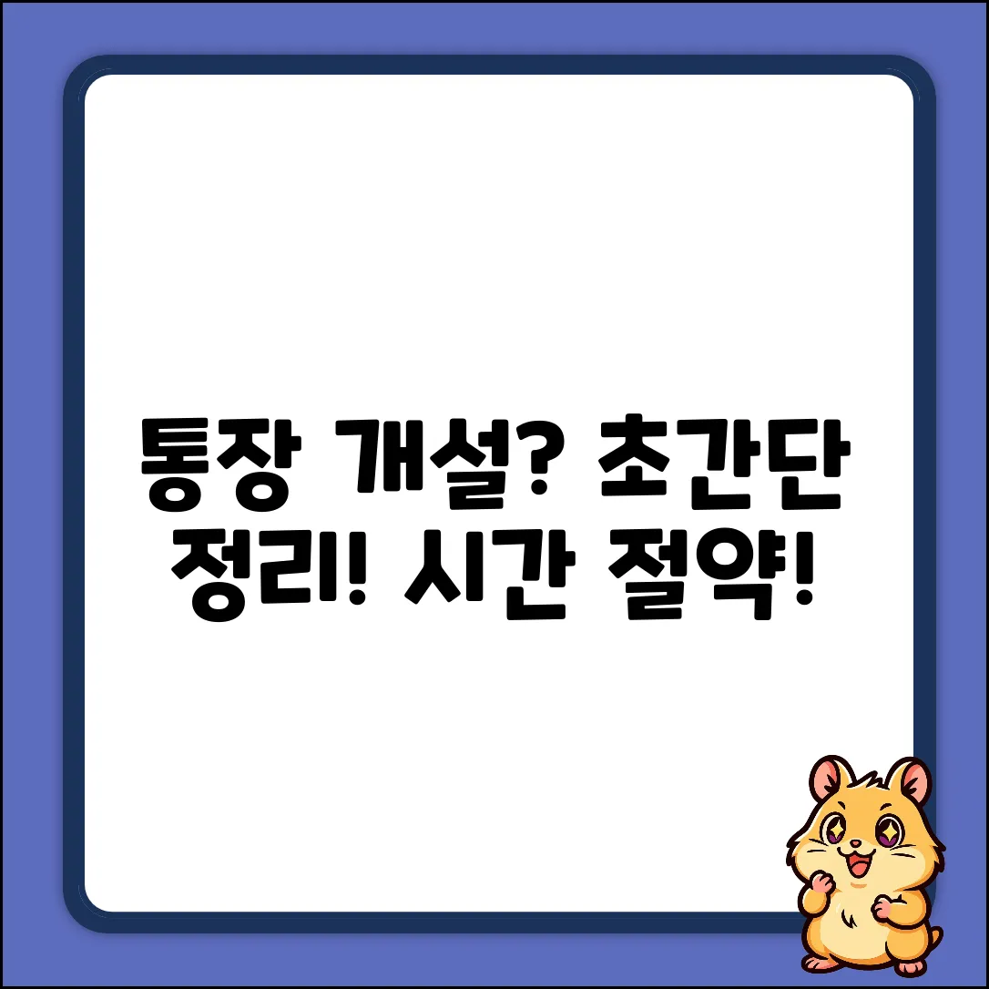 통장 개설, 얼마나 걸릴까? 초간단 정리!