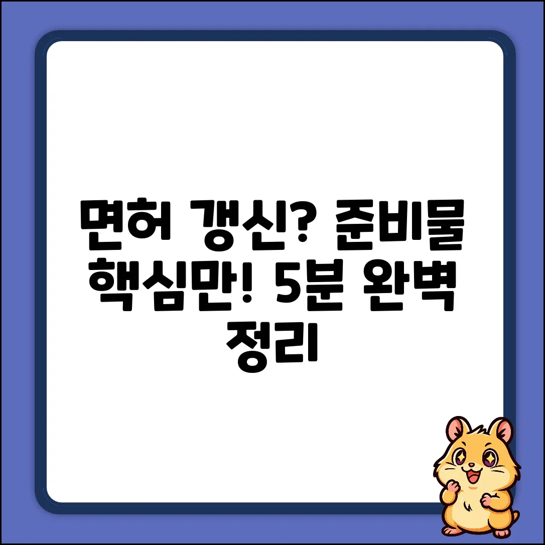 운전면허 갱신 준비물 완벽 가이드
