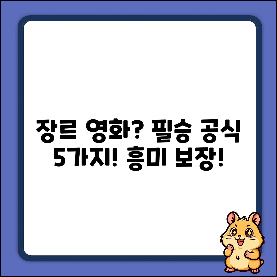 장르 영화 특징 5가지: 흥미로운 공식?