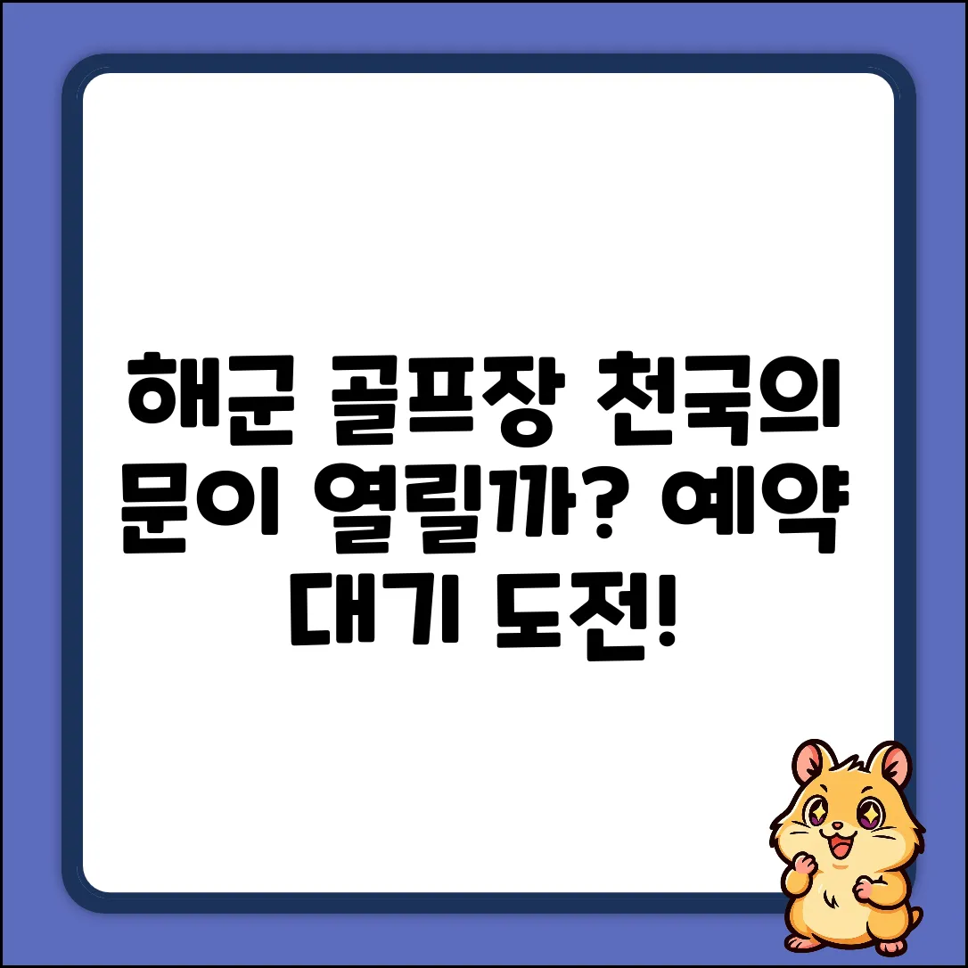 해군 골프장 예약대기, 천국의 문이 열릴까?