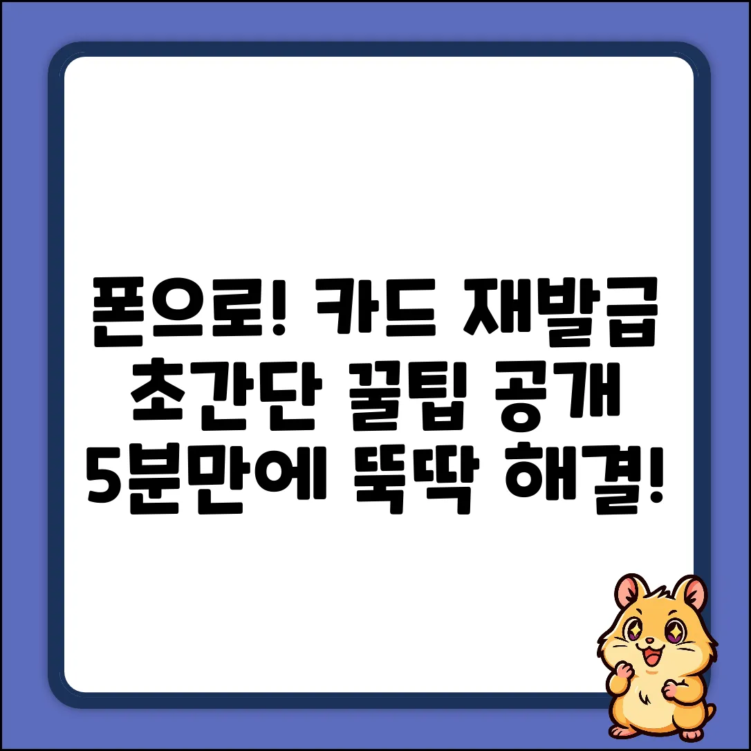 👉 폰에서 뚝딱! 모바일 카드 재발급 초간단 꿀팁