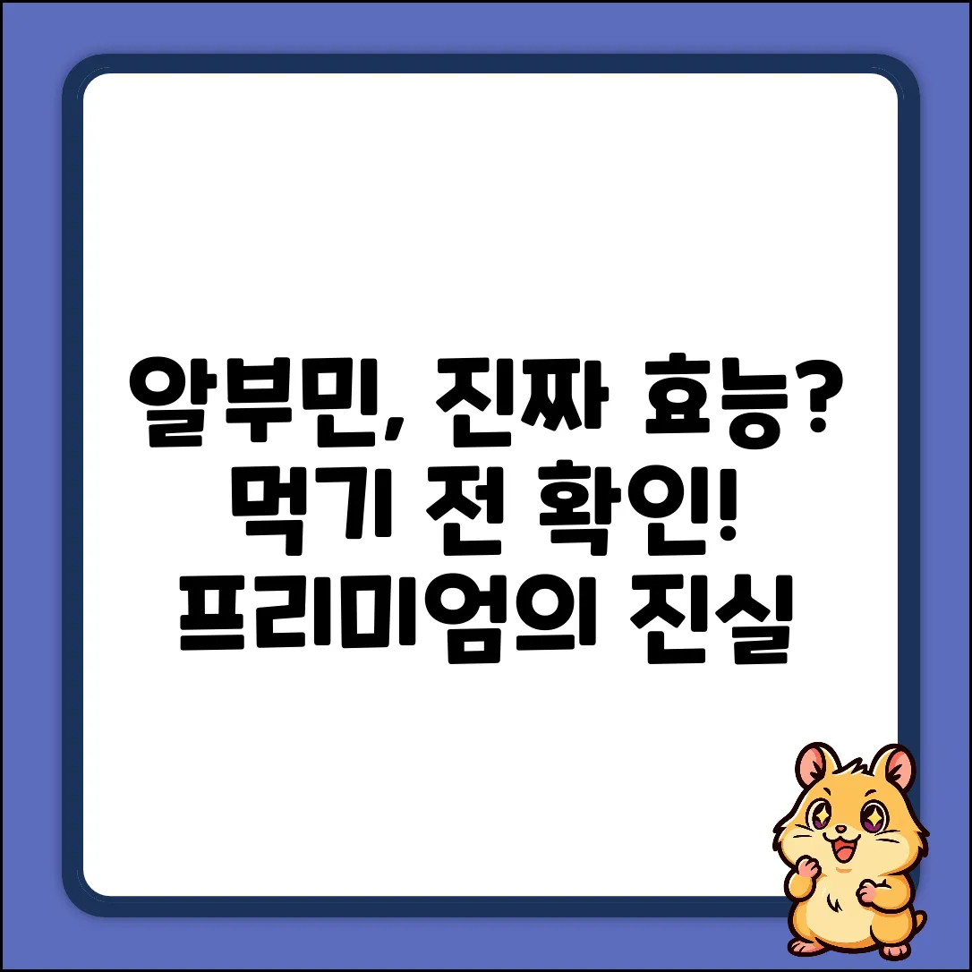 알부민 프리미엄, 효능이 진짜일까?