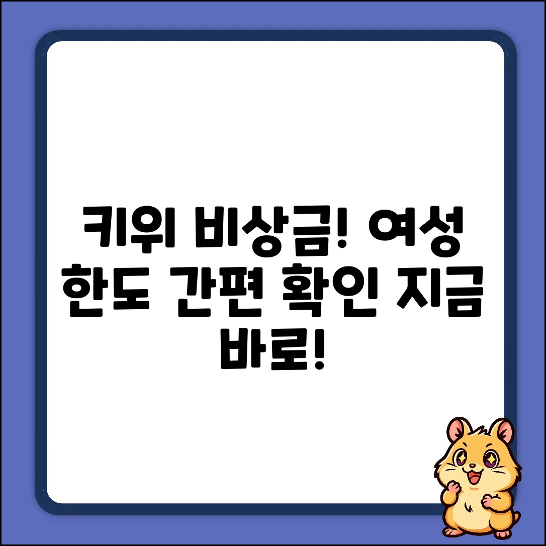 KB저축은행 키위비상금대출, 여성 한도 쉽게 확인!