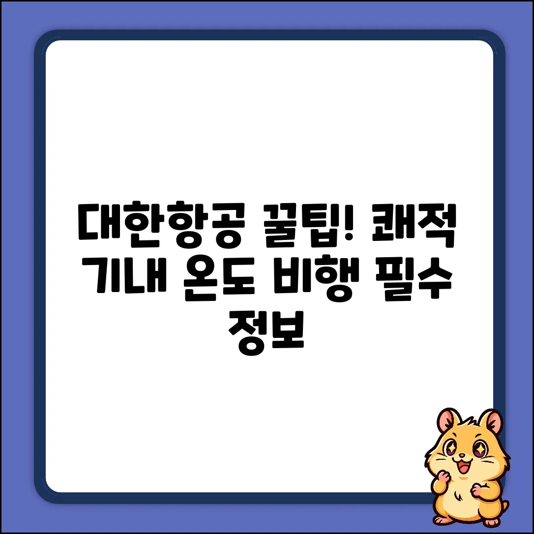 대한항공 기내 온도, 누구나 쾌적하게!