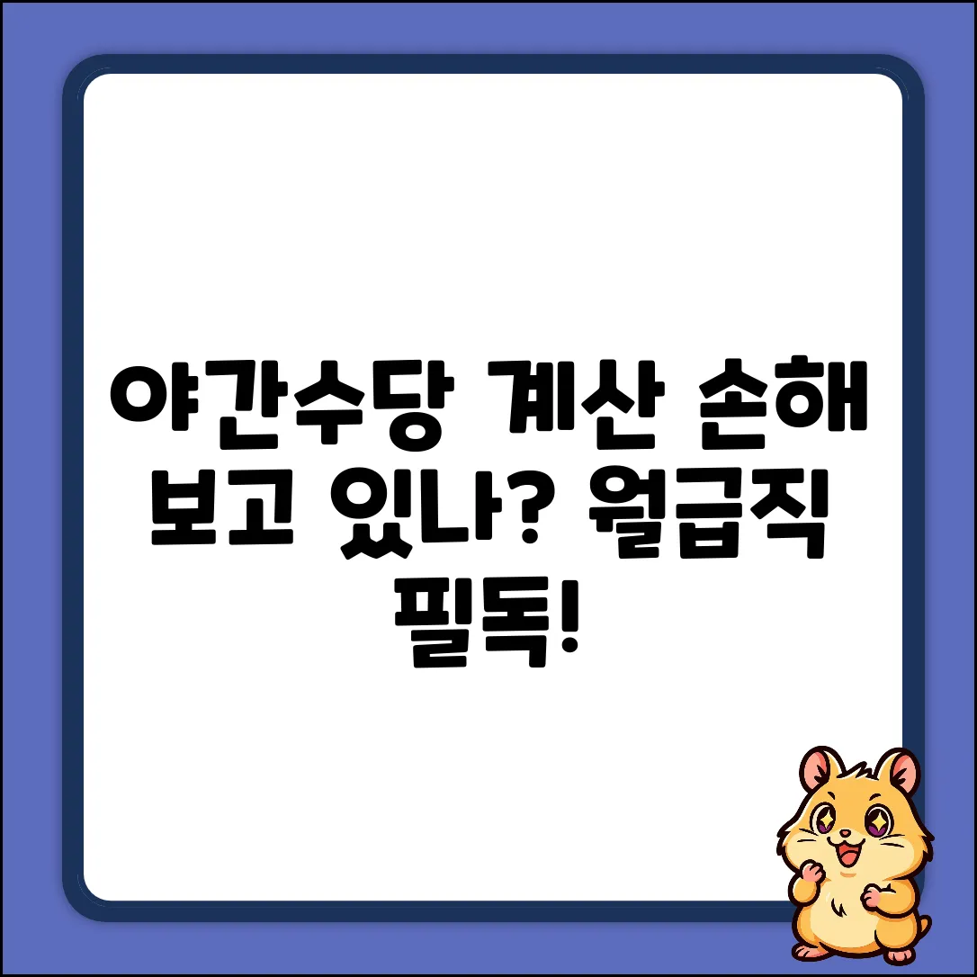 월급직 야간근무수당 계산법, 혹시 손해 보고 있나요?