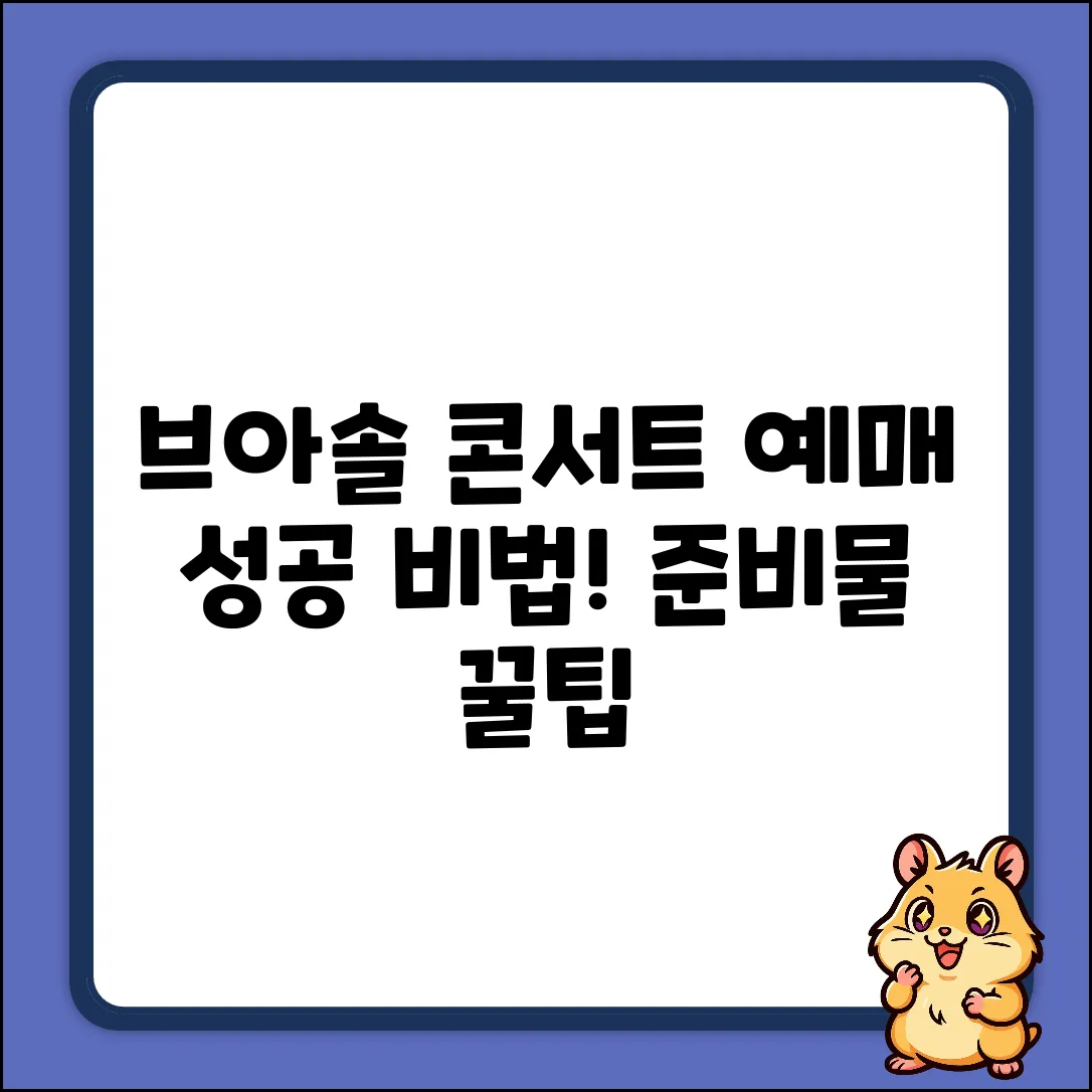 브아솔 콘서트 예매 성공! 준비물&꿀팁