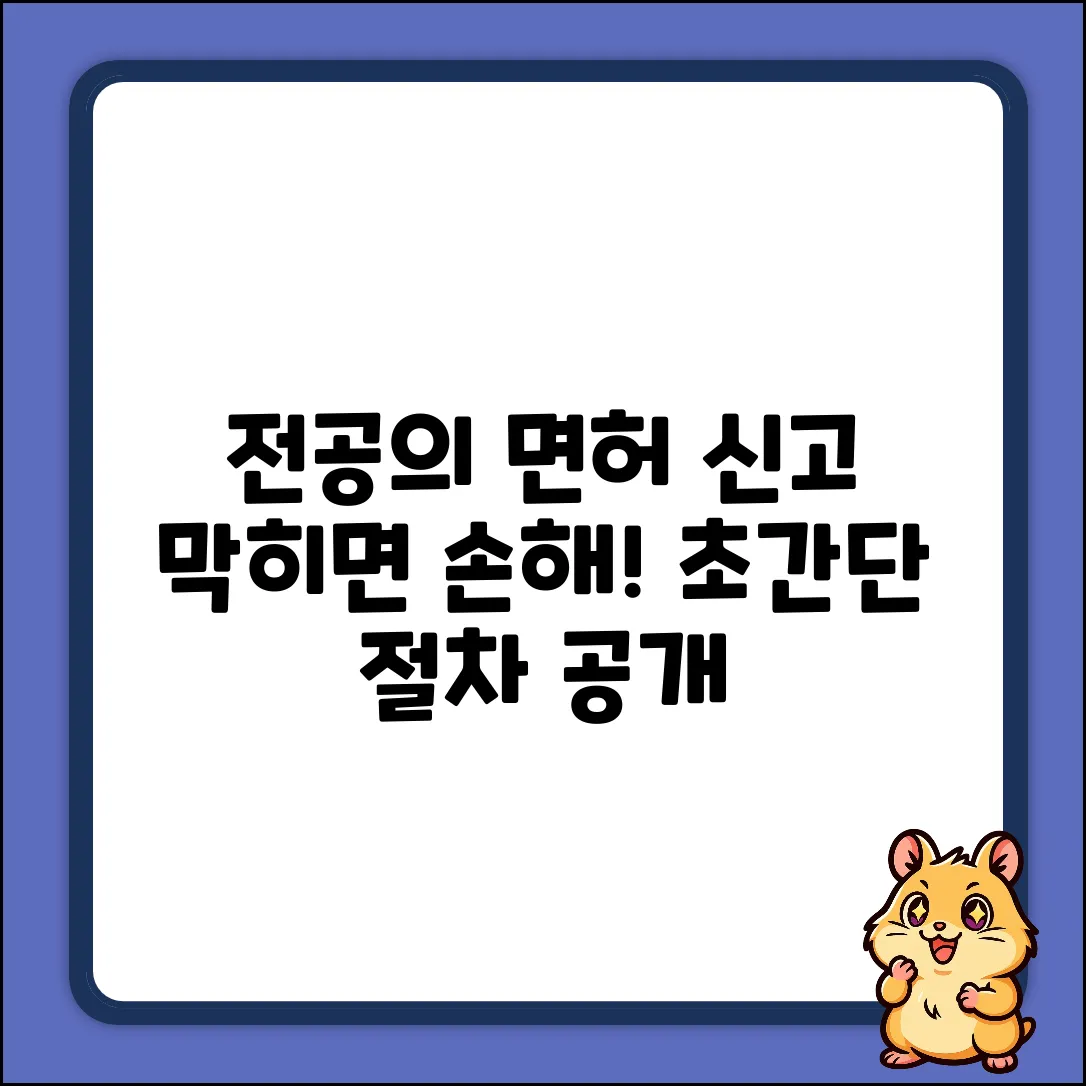 전공의 면허 신고, 막히면 손해! 초간단 절차