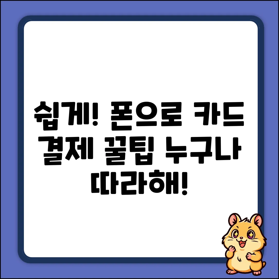 모바일카드 결제 쉽게! 누구나 따라하는 방법