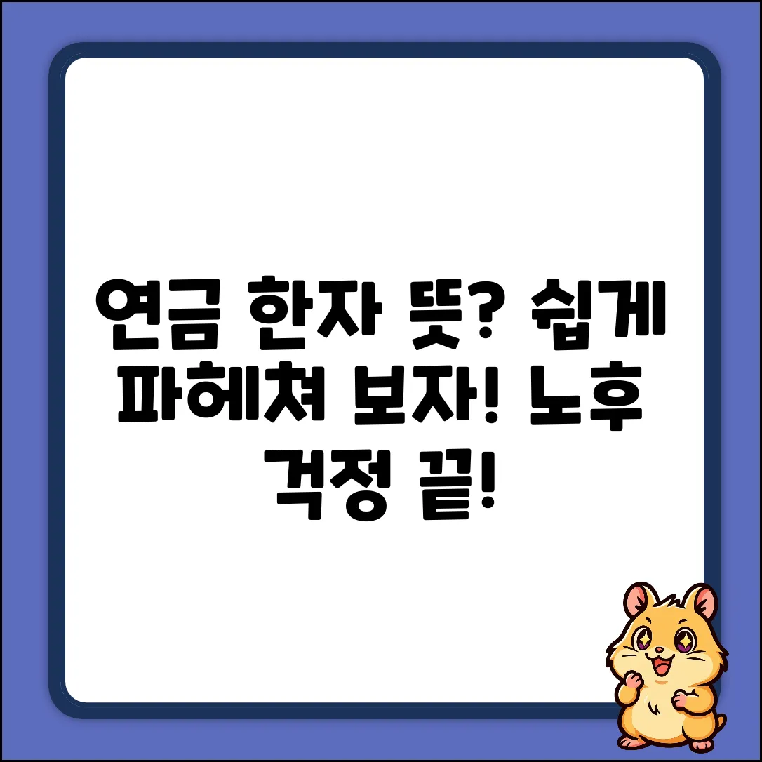 연금 한자 뜻, 누구나 쉽게 파헤쳐 보자!