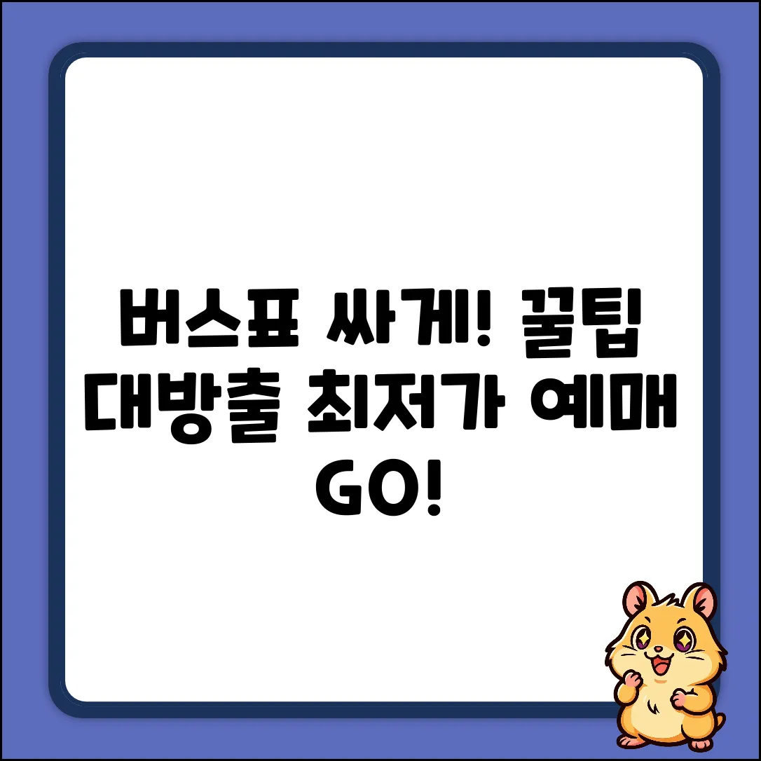 버스표 싸게 예매: 완벽 가이드