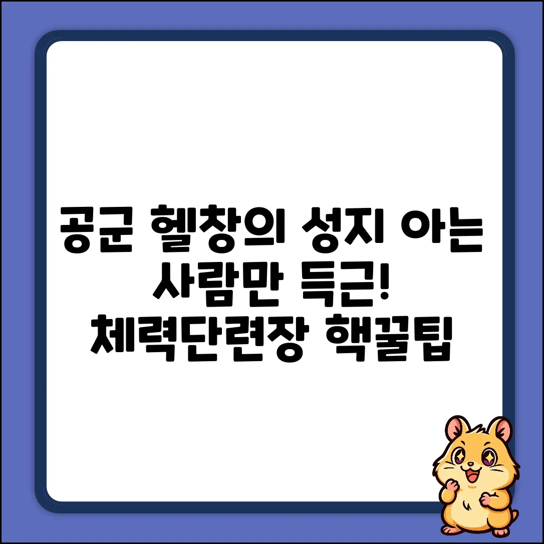공군 체력단련장 운영, 아는 사람만 득근!