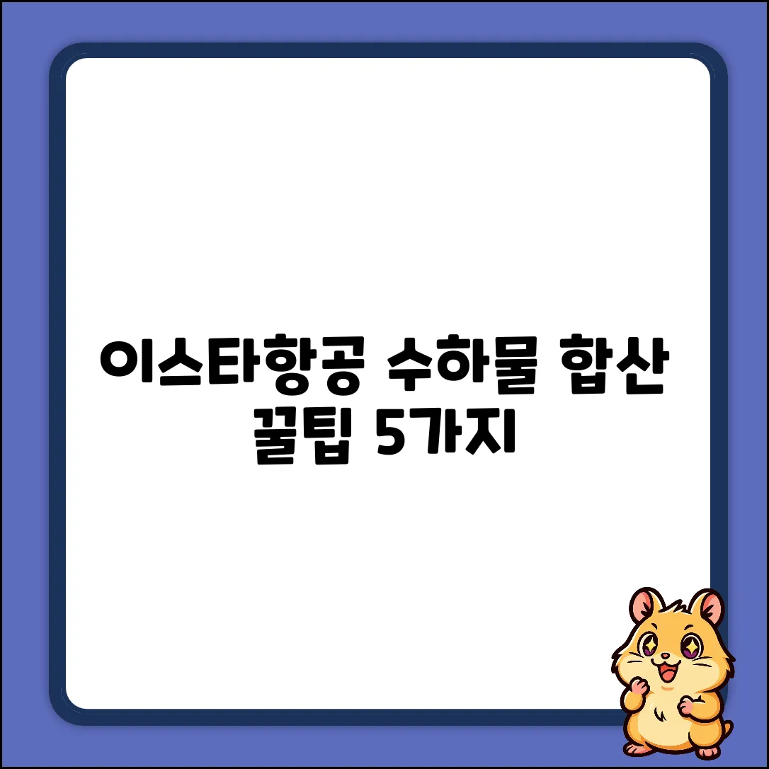 이스타항공 수하물, 동승자 합산 꿀팁 5가지!