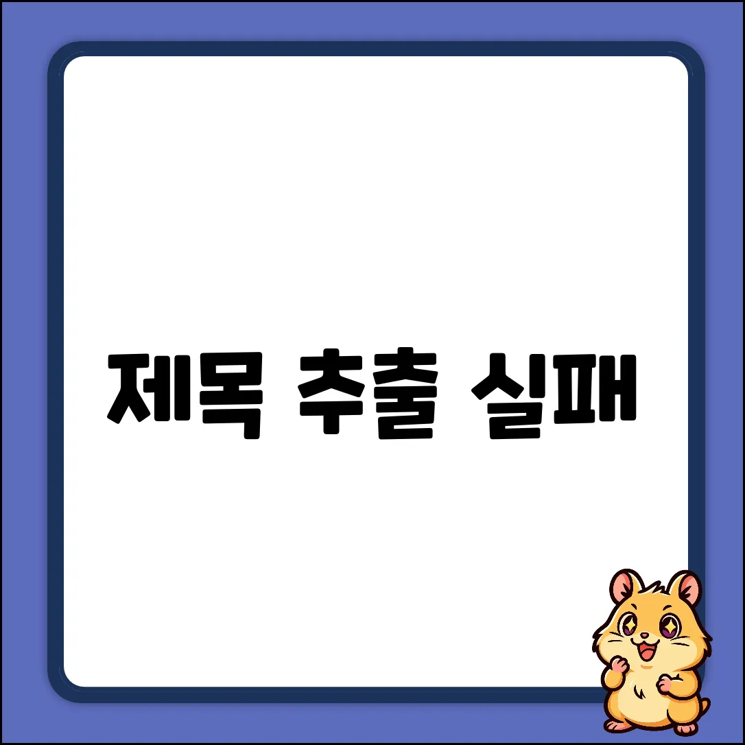 제목 추출 실패
