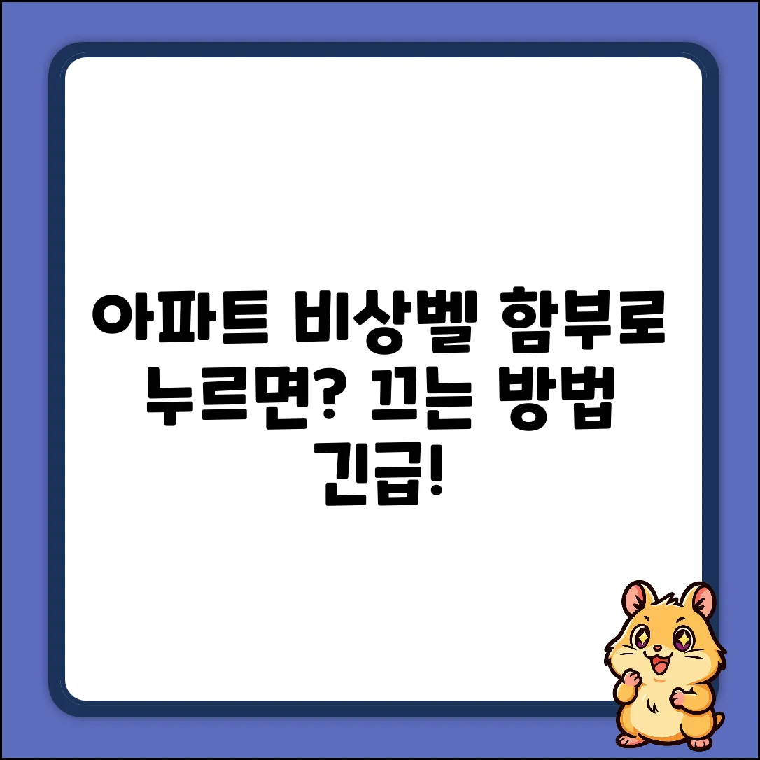 아파트 비상버튼, 함부로 눌렀을 때 끄는 법은?