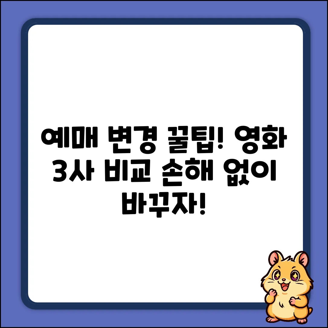 영화 예매 변경, 딱 3곳만 확인!