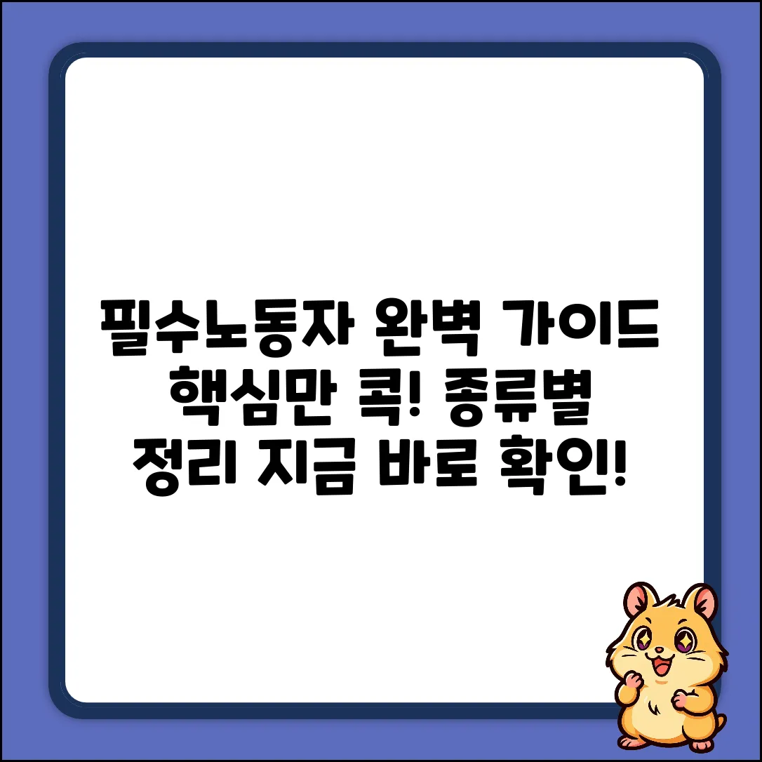 필수노동자 종류 완벽 가이드: 핵심만 콕!
