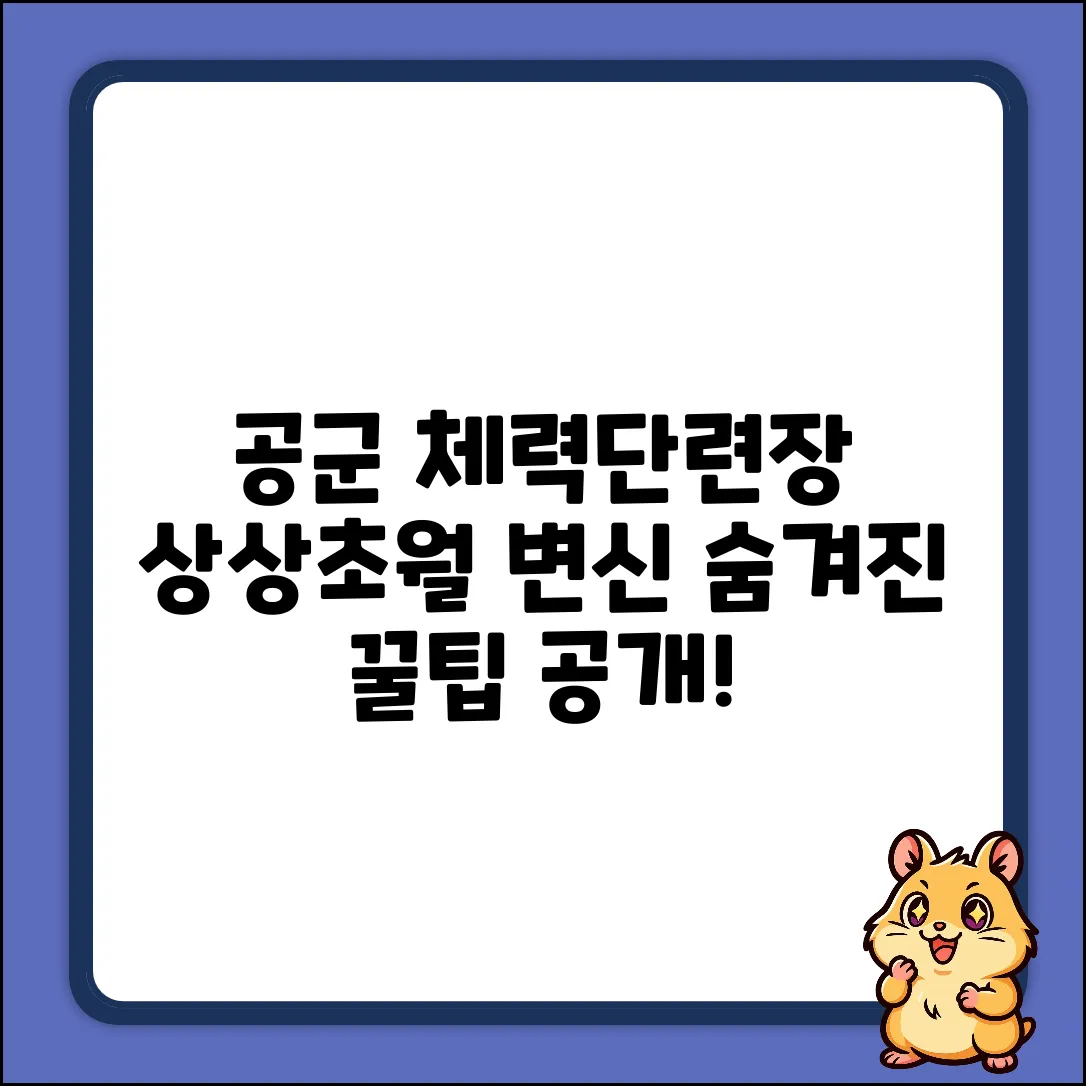 공군 체력단련장, 숨겨진 체육시설 놀라운 변신!