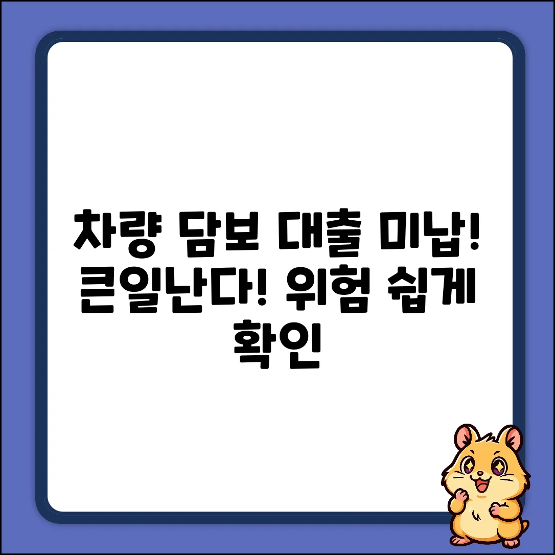 차량 담보 대출 미납, 쉽게 알아보는 위험!