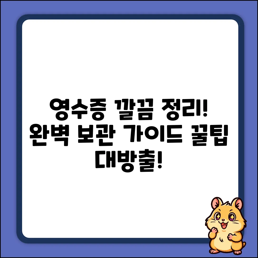 영수증 보관 완벽 가이드: 깔끔 정리법