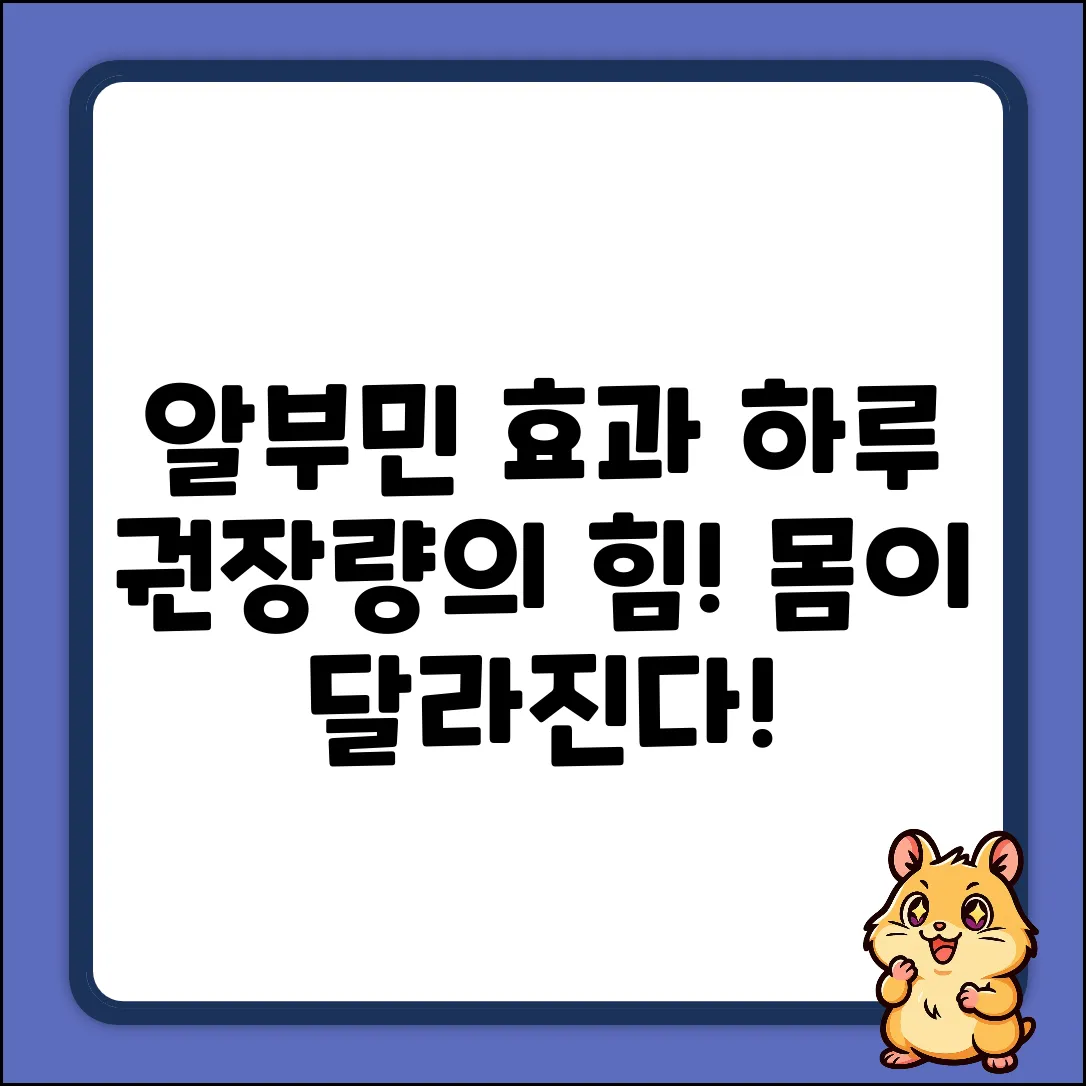 알부민 영양제, 하루 권장량의 놀라운 효과!