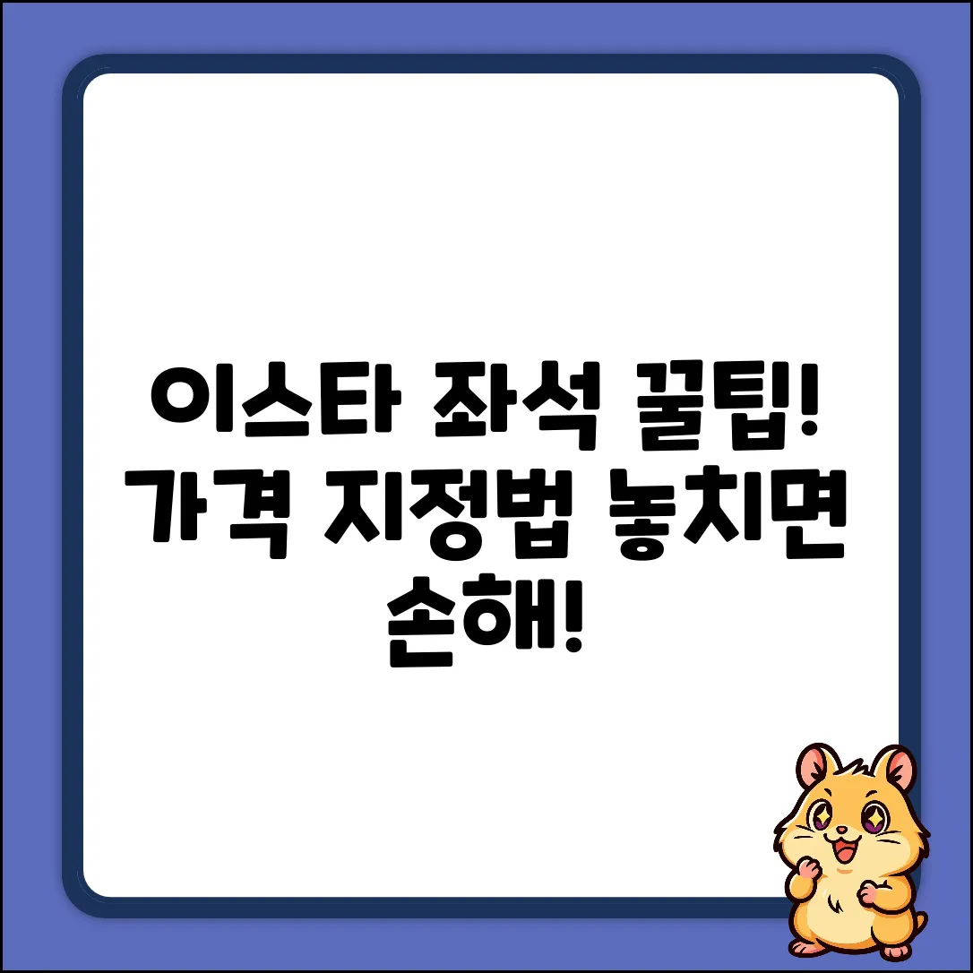 이스타항공 좌석지정, 가격이 궁금하세요?