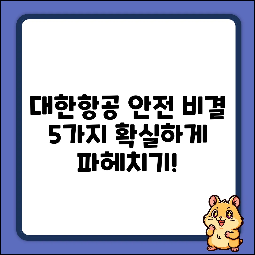 대한항공, 5가지 안전 비결 파헤치기