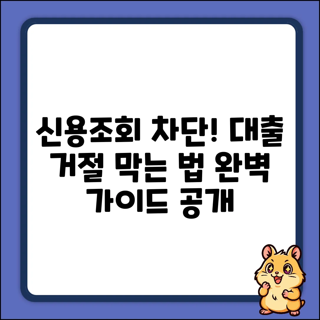 신용 조회 차단 완벽 가이드: 대출 심사 시 꼭 알아야 할 것
