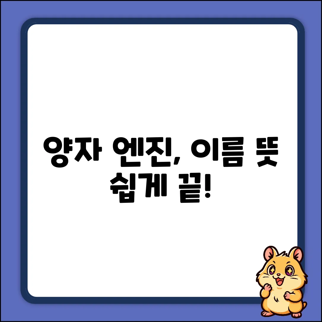 양자 엔진 이름, 쉽게 알아보자!