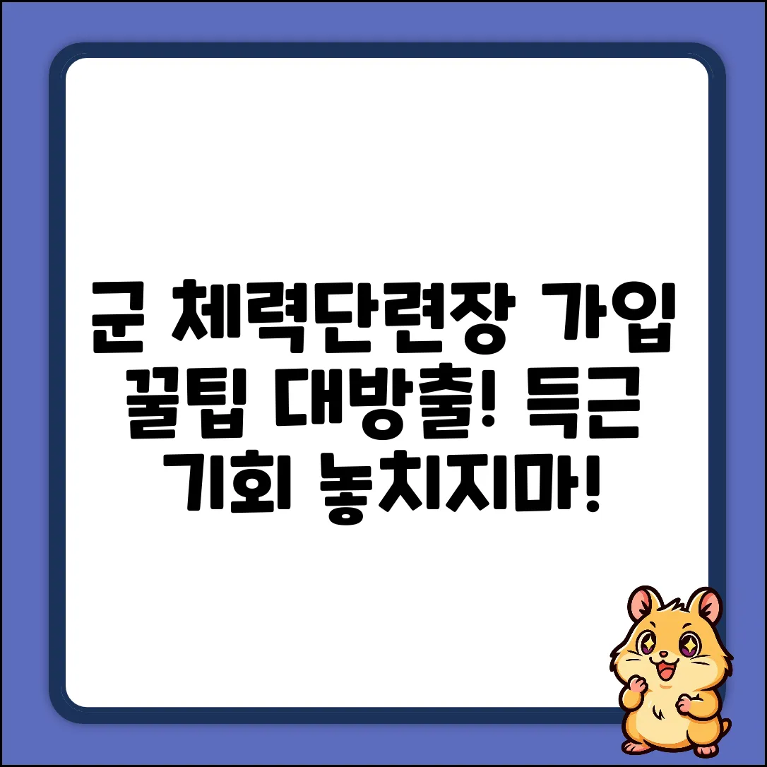 군체력단련장 회원가입, 꿀팁이 있나요?
