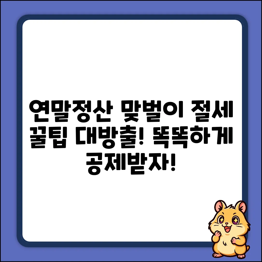 연말정산 맞벌이 부부, 공제 분배 꿀팁!