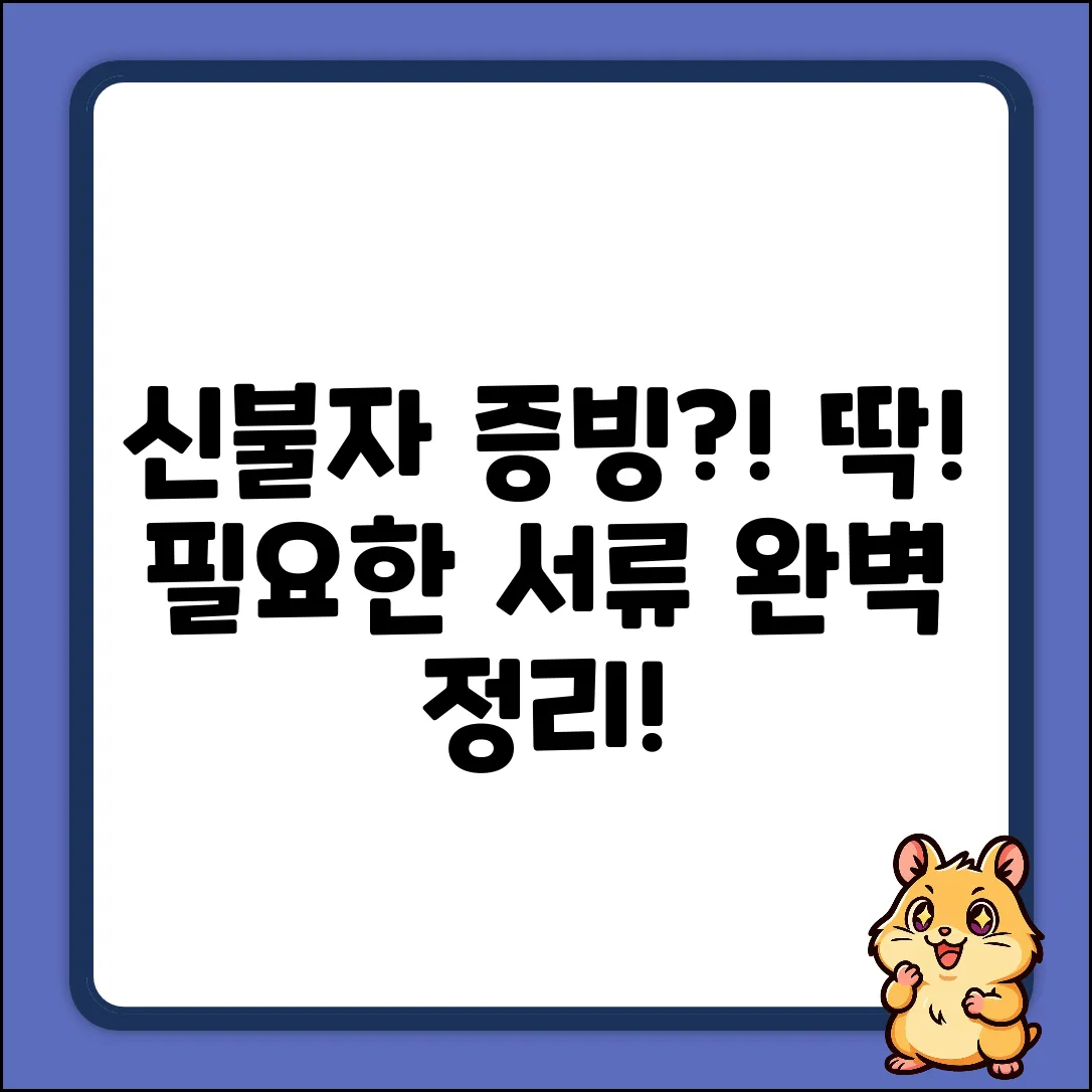 신용불량자 증빙서류 완벽 가이드