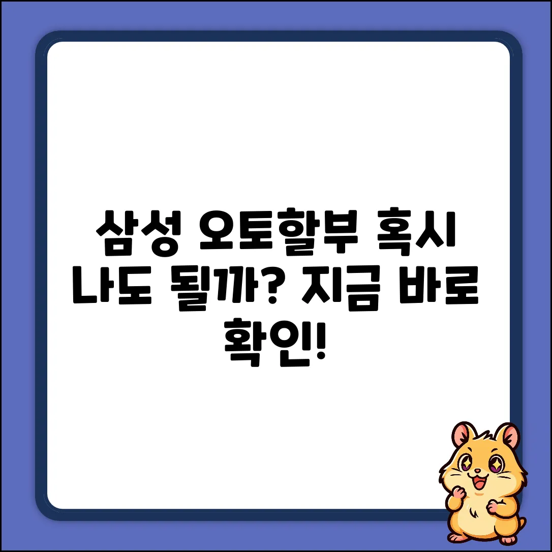 삼성카드 오토할부 자격, 혹시 나도?!