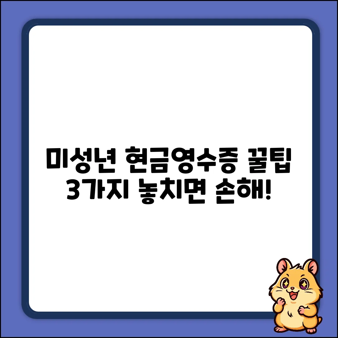 미성년 자녀 현금영수증, 3가지 꿀팁!
