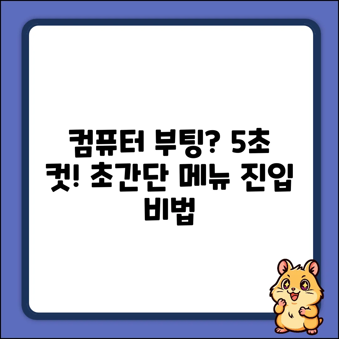 컴퓨터 부팅 메뉴 진입, 5초 안에 끝내는 법